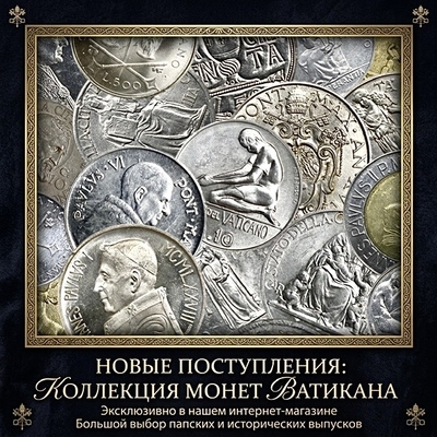Поступление монет Ватикана