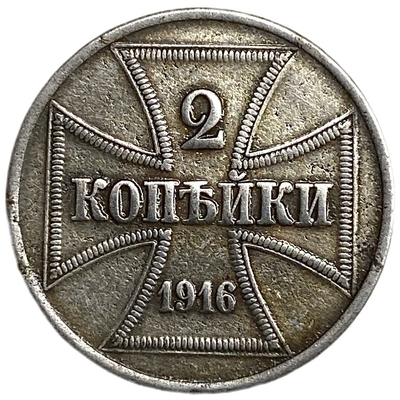 Купить оккупационные монеты Обер Ост 1916 года (1, 2, 3 копейки) — цены