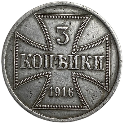 Купить оккупационные монеты Обер Ост 1916 года (1, 2, 3 копейки) — цены