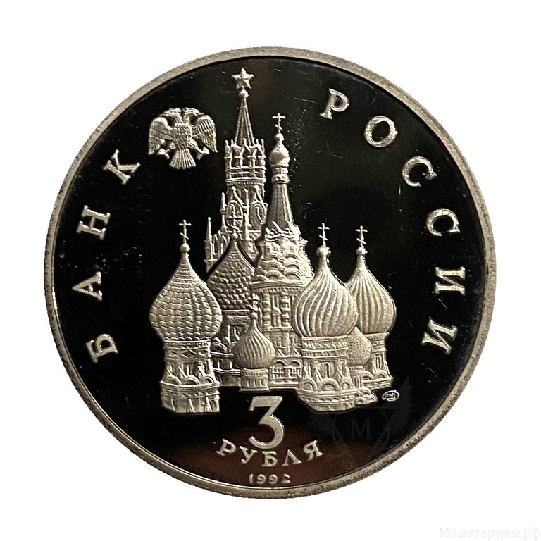 3 рубля 1992 год лмд "750-летие Победы Александра Невского на Чудском озере".Proof в холдере.