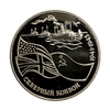 3 рубля 1992 год лмд "Северный конвой 1941-1945 гг."PROOF в холдере.