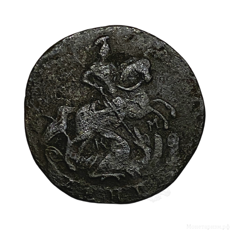Деньга 1785 год КМ.Екатерина II.Медь