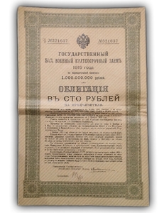 100 рублей 1915 год.5,5 % военный  краткосрочный заём на нариц.капитал 1 млрд.(8).