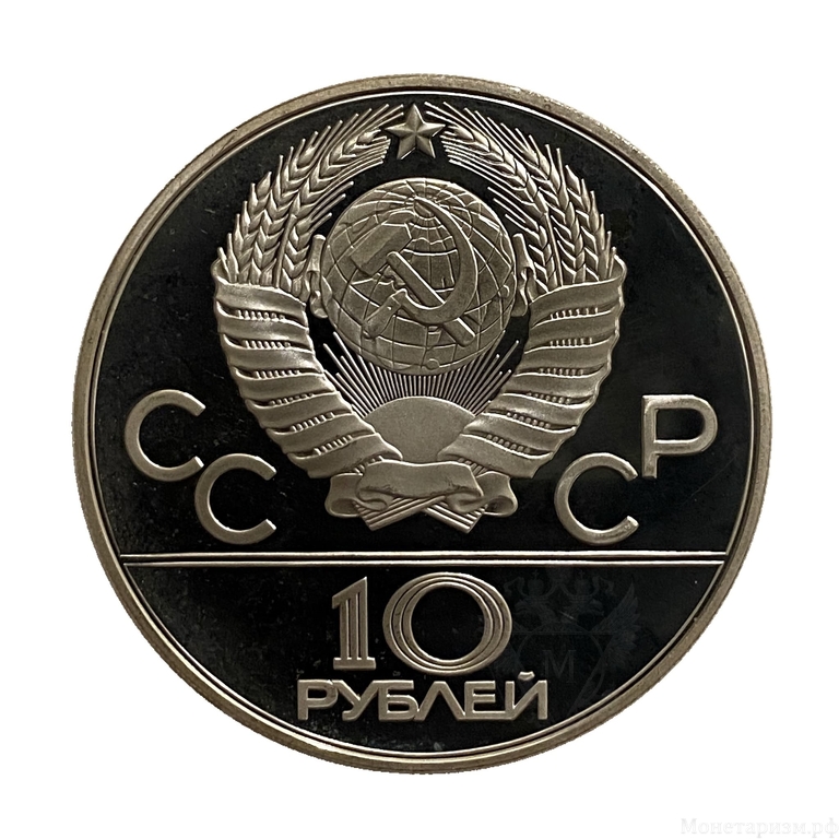 10 рублей 1978 ммд "Спортивная гребля".Олимпиада 1980.Серебро.PROOF.