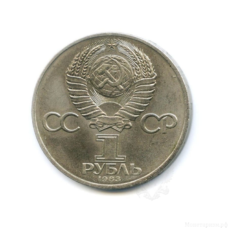 1 рубль 1983 год СССР "Терешкова 20 лет полета в космос"