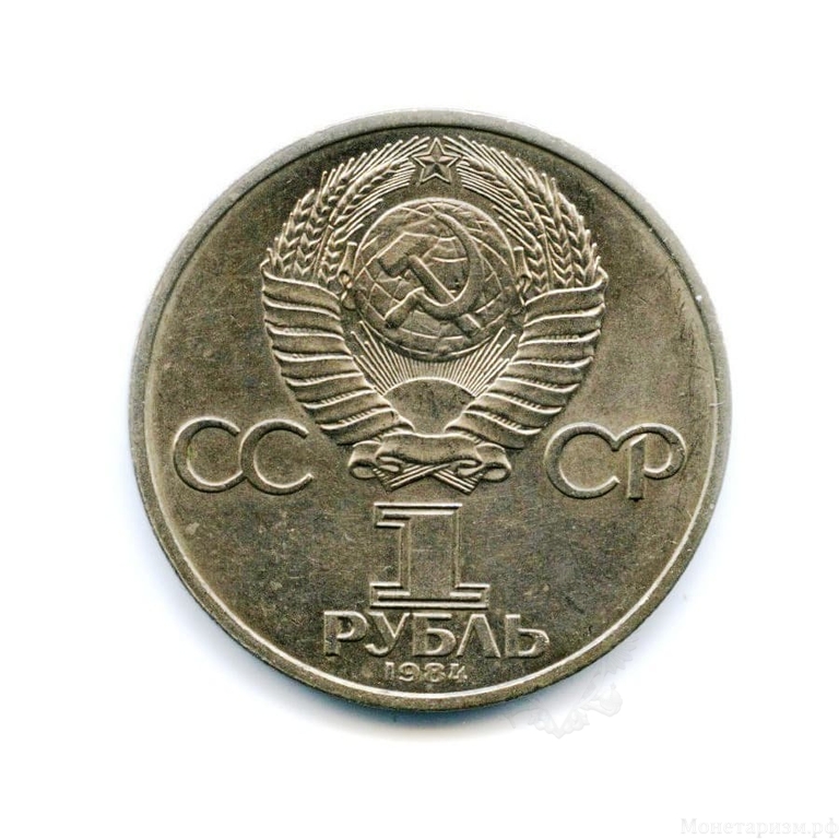 1 рубль 1984 год СССР "Менделеев Д.И., 150 лет со Дня Рождения"