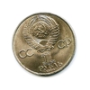 1 рубль 1984 год СССР "Пушкин А.С.,185 лет со Дня Рождения"