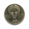 1 рубль 1985 год СССР "12-й Фестиваль Молодежи XII"