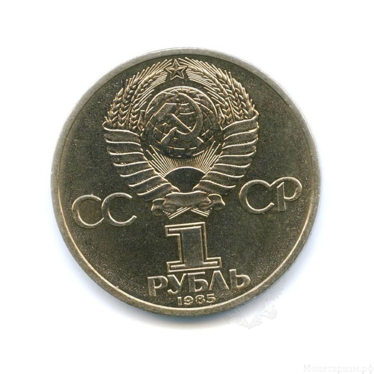 1 рубль 1985 год СССР "12-й Фестиваль Молодежи XII"
