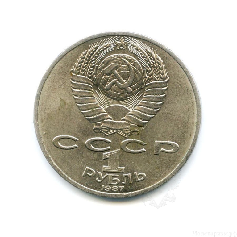 1 рубль 1987 год СССР "Бородино 175 лет Обелиск"