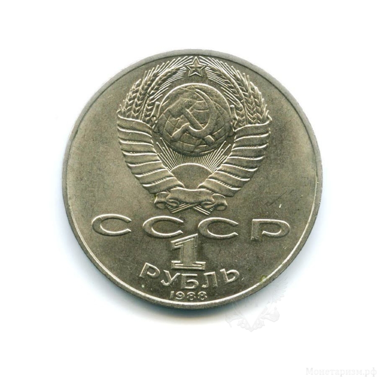 1 рубль 1988 год СССР " Толстой Л.Н.,160 лет со Дня Рождения".