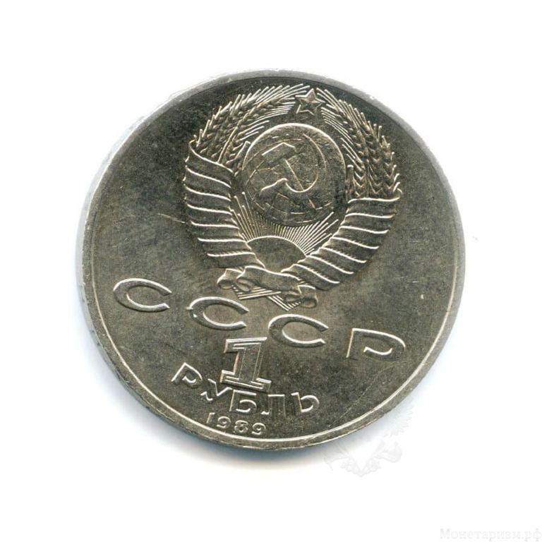 1 рубль 1989 год СССР "Мусоргский М.П.,150 лет со Дня Рождения"
