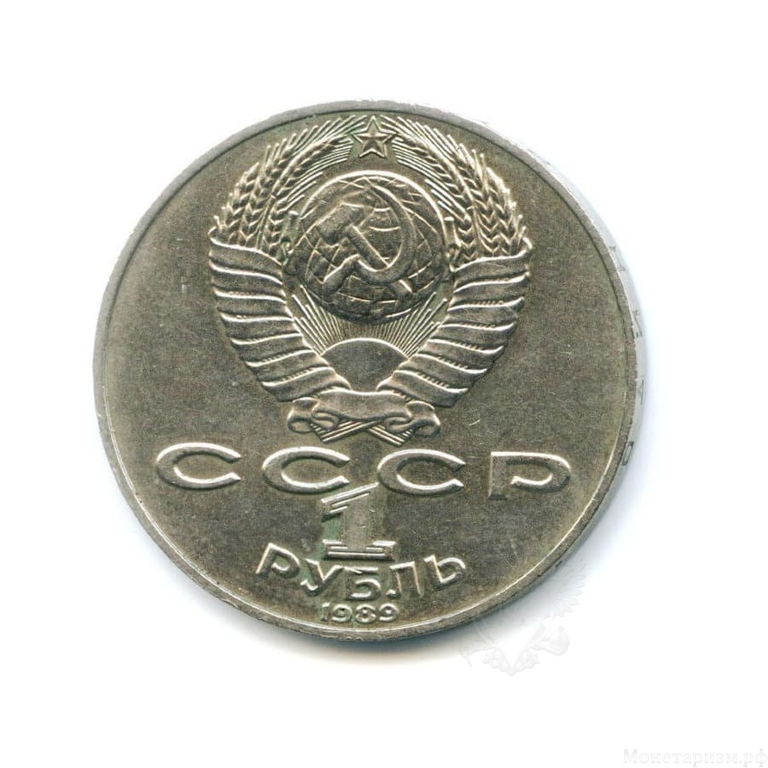 1 рубль 1989 год СССР "Шевченко Т. Г., 175 лет со Дня Рождения"