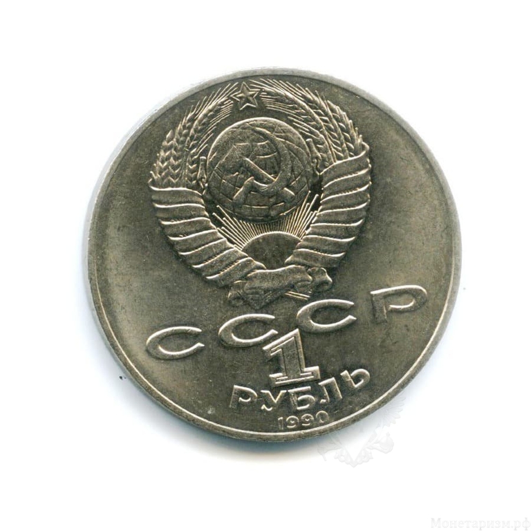  1 рубль 1990 год СССР "Янис Райнис,125 лет со Дня Рождения"