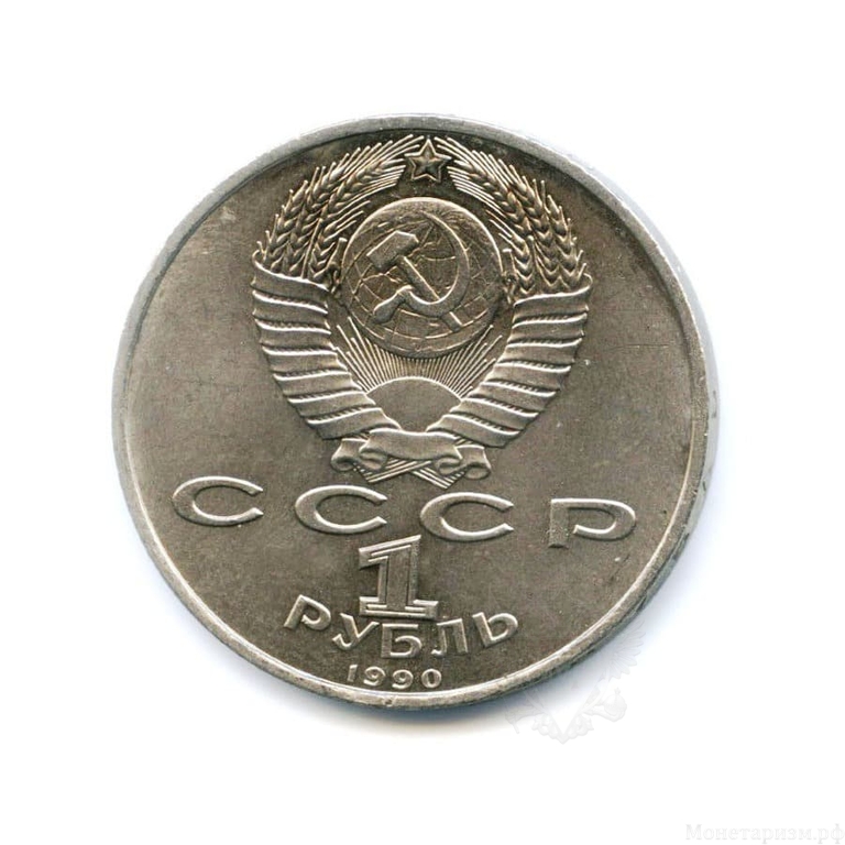 1 рубль 1990 год СССР "Франциск Скорина,150 лет со Дня Рождения"