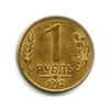 1 рубль 1992 ммд магнитный.ГКЧП
