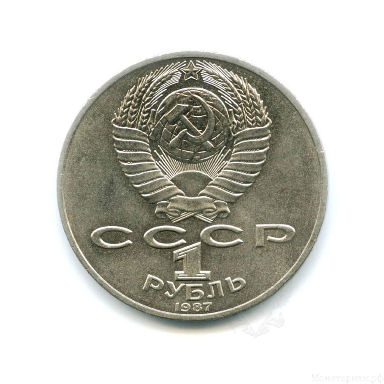 1 рубль 1987 год СССР "Бородино 175 лет,барельеф битвы,сражения"