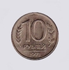 10 рублей 1993 год лмд магнитная.ГКЧП.