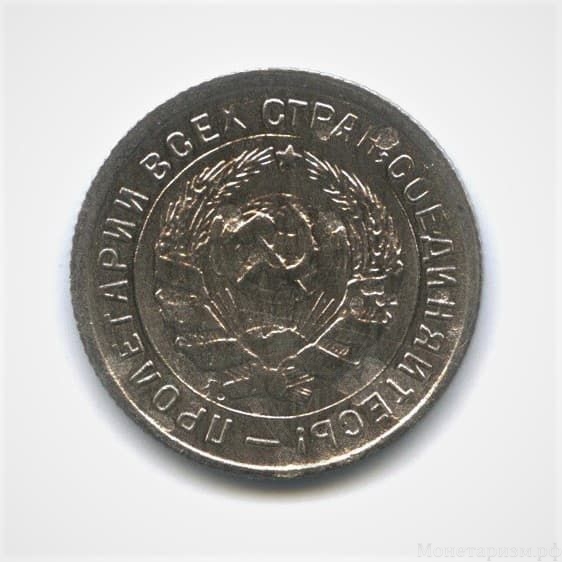 10 копеек 1933 год.Рабочий со щитом.Погодовка.