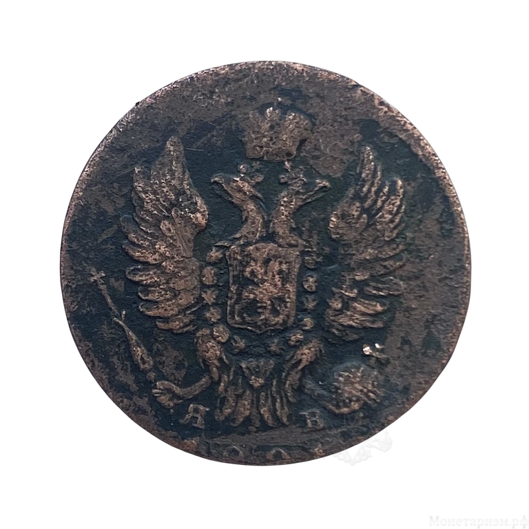 1 копейка 1821 год ИМ-ЯВ.Александр I.Медь.