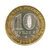 10 рублей биметалл 2003 год Псков VF.ДГР.