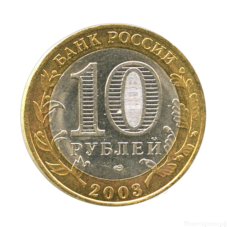 10 рублей биметалл 2003 год Псков VF.ДГР.