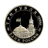 3 рубля 1994 год ммд "Белград. Освобождение Европы от фашизма".PROOF в холдере.