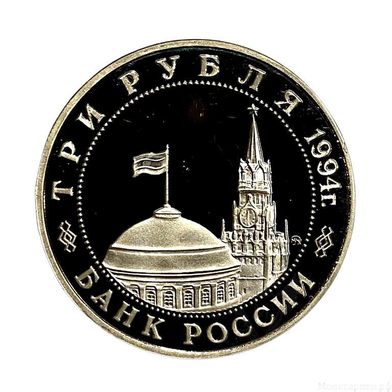 3 рубля 1994 год ммд "Белград. Освобождение Европы от фашизма".PROOF в холдере.