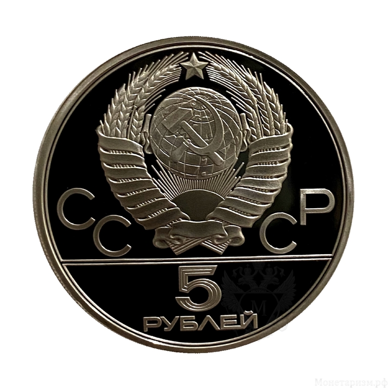 5 рублей 1977 лмд "Киев".Олимпиада 1980.Серебро.Proof