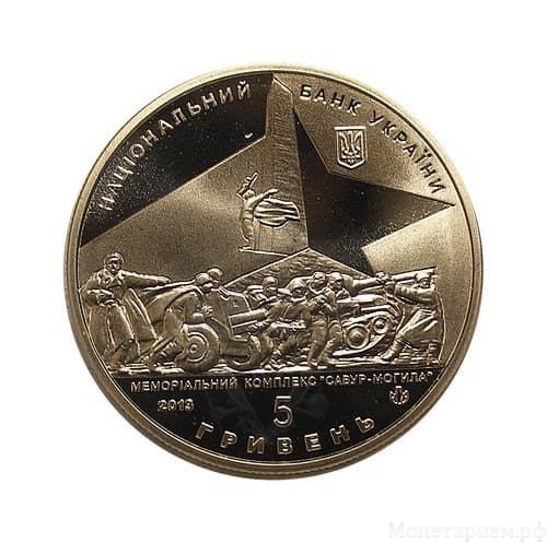 5 гривен 2013 год.70 лет освобождения Донбасса в ВОВ.Украина.