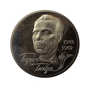 2 гривны 2003 год.Борис Гмыря.Украина.