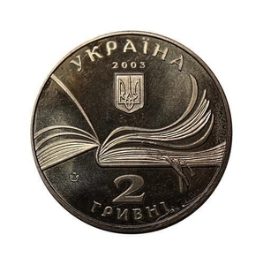 2 гривны 2003 год.Владимир Короленко.Украина.