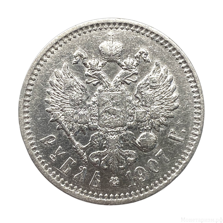 1 рубль 1907 год ЭБ.Николай 2.Серебро.XF+.