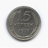 15 копеек 1928 год.Погодовка.Серебро.