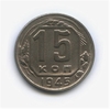 15 копеек 1945 год.Погодовка.