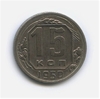 15 копеек 1950 год.Погодовка.