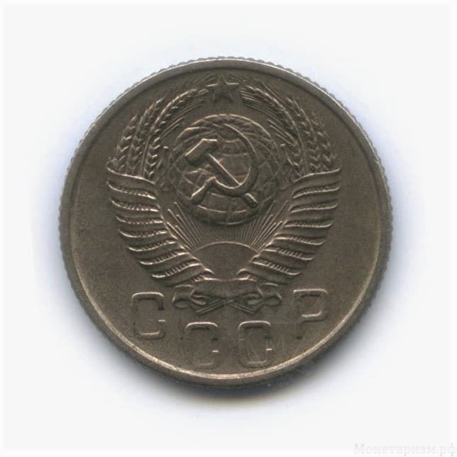 15 копеек 1954 год.Погодовка.