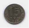 15 копеек 1955 год.Погодовка.