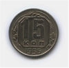15 копеек 1956 год.Погодовка.