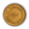 15 копеек 1946 год.Арктикуголь.Остров Шпицберген.(2).