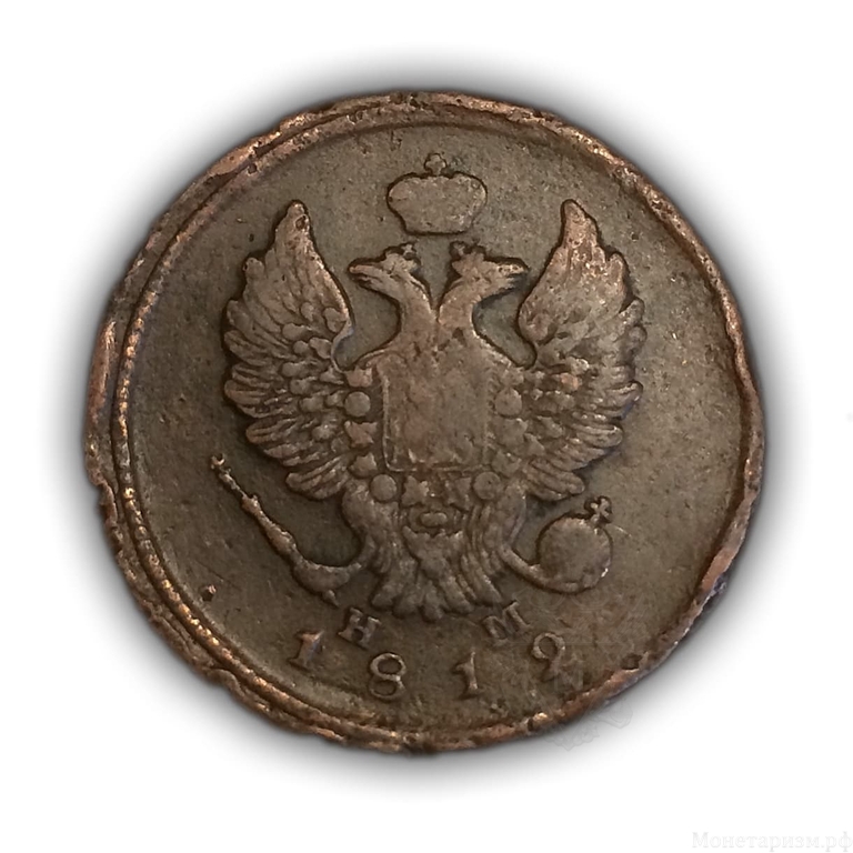 2 копейки 1812 год е.м - н.м.Александр I.Медь.