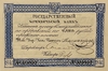 Билет 5 рублей серебром 1840 год.Николай 1.Копия с водными знаками.