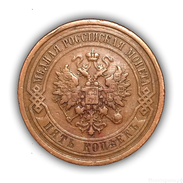 5 копеек 1912 год спб.Николай II.Медь.