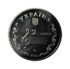 2 гривны 2005 год.Борис Лятошинский.Украина.