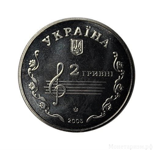 2 гривны 2005 год.Борис Лятошинский.Украина.