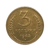 3 копейки 1943 год.СССР.Погодовка.AU.