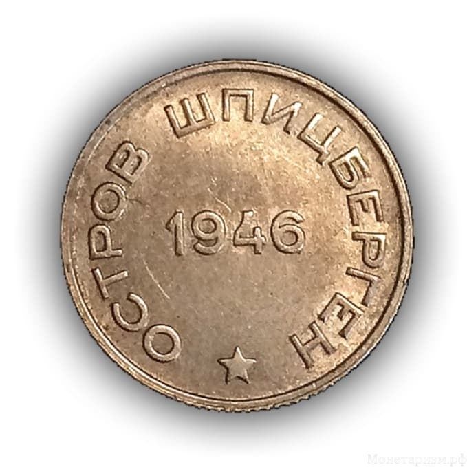 20 копеек 1946 год.Арктикуголь.Остров Шпицберген.(2).