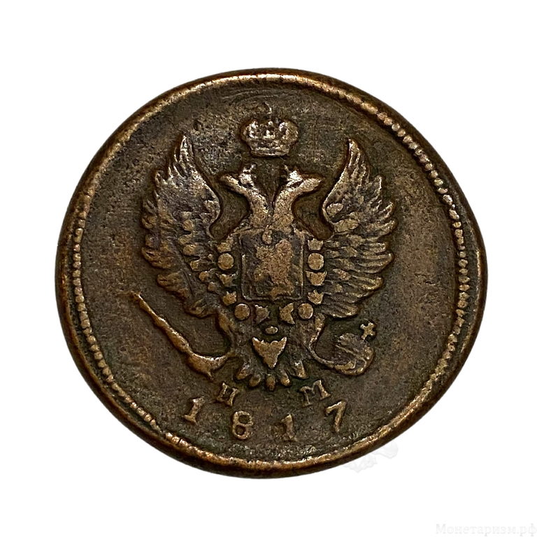 2 копейки 1817 год ЕМ-НМ.Александр I.Медь.Смещение заготовки.2.
