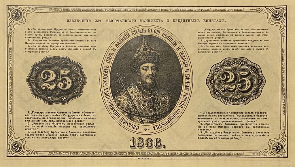 Кредитный билет 25 рублей серебром 1866 год.Александр 2.Копия с водными знаками.