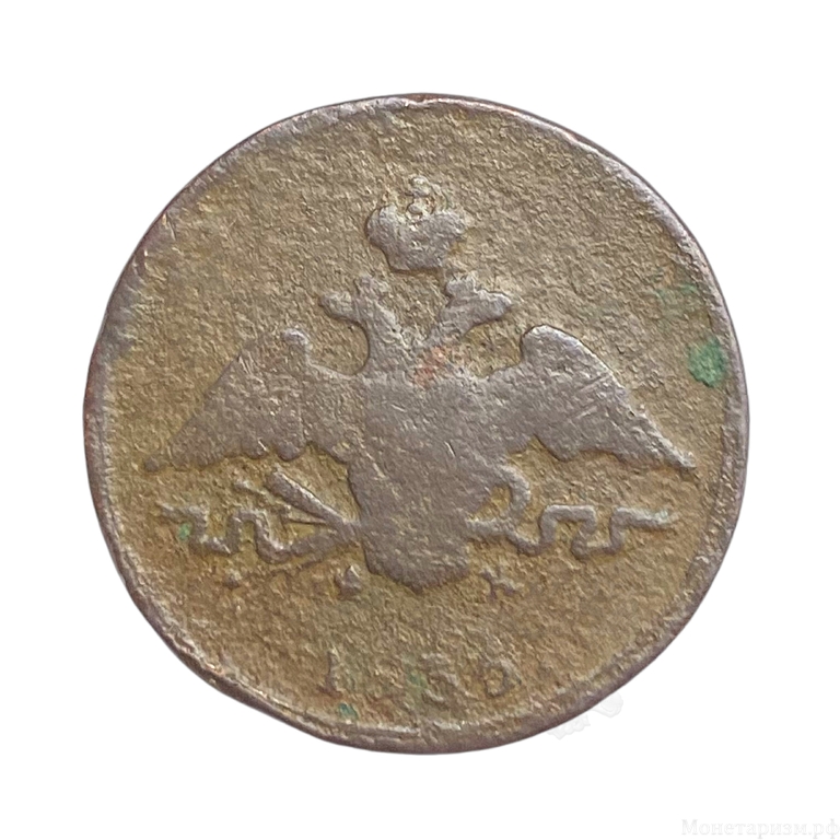 1 копейка 1835 год ЕМ ФХ.Николай I.Масон.Медь.